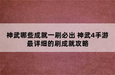 神武哪些成就一刷必出 神武4手游最详细的刷成就攻略